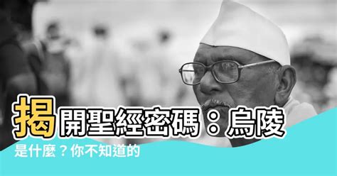 烏陵是什麼|「烏陵」「土明」聖籤 — 守望台線上書庫